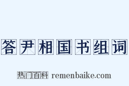 答尹相国书组词是什么意思的图片